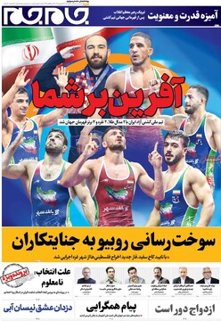 صفحه اول روزنامه‌های چهارشنبه ۲۶ شهریورماه ۱۴۰۴