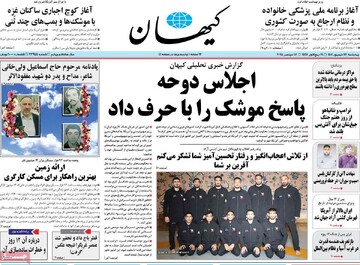 صفحه اول روزنامه‌های چهارشنبه ۲۶ شهریورماه ۱۴۰۴