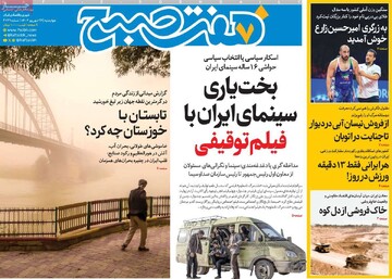 صفحه اول روزنامه‌های چهارشنبه ۲۶ شهریورماه ۱۴۰۴
