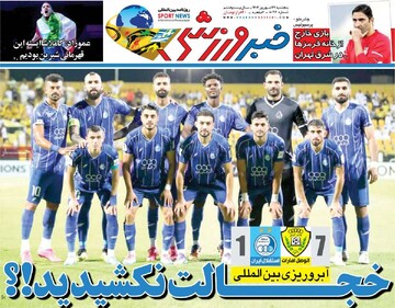 صفحه اول روزنامه‌های پنجشنبه ۲۷ شهریورماه ۱۴۰۴