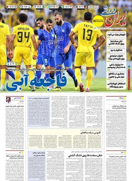 صفحه اول روزنامه‌های پنجشنبه ۲۷ شهریورماه ۱۴۰۴