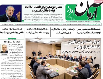 صفحه اول روزنامه‌های پنجشنبه ۲۷ شهریورماه ۱۴۰۴