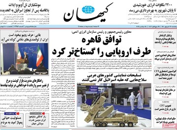 صفحه اول روزنامه‌های پنجشنبه ۲۷ شهریورماه ۱۴۰۴