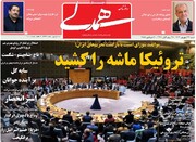 صفحه اول روزنامه‌های شنبه ۲۹ شهریورماه ۱۴۰۴