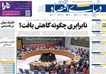 صفحه اول روزنامه‌های شنبه ۲۹ شهریورماه ۱۴۰۴