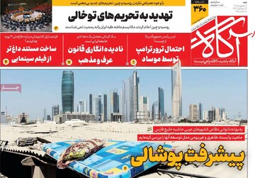 صفحه اول روزنامه‌های شنبه ۲۹ شهریورماه ۱۴۰۴