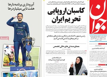 صفحه اول روزنامه‌های شنبه ۲۹ شهریورماه ۱۴۰۴