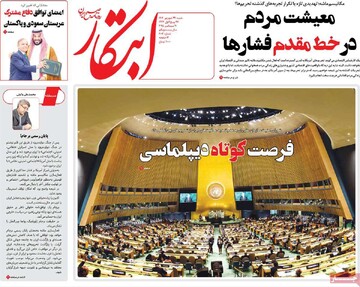 صفحه اول روزنامه‌های شنبه ۲۹ شهریورماه ۱۴۰۴