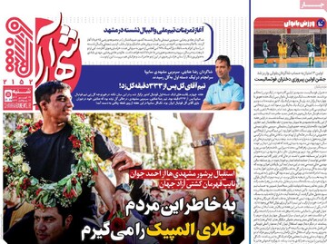 صفحه اول روزنامه‌های شنبه ۲۹ شهریورماه ۱۴۰۴