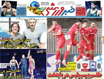 صفحه اول روزنامه‌های شنبه ۲۹ شهریورماه ۱۴۰۴