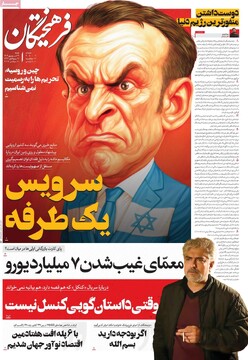 صفحه اول روزنامه‌های شنبه ۲۹ شهریورماه ۱۴۰۴