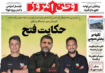 صفحه اول روزنامه‌های یکشنبه ۳۰ شهریورماه ۱۴۰۴