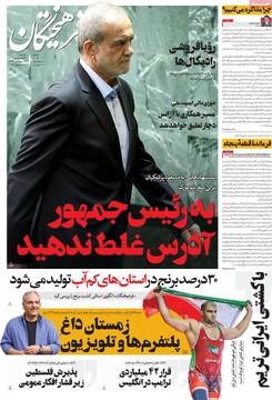 صفحه اول روزنامه‌های یکشنبه ۳۰ شهریورماه ۱۴۰۴