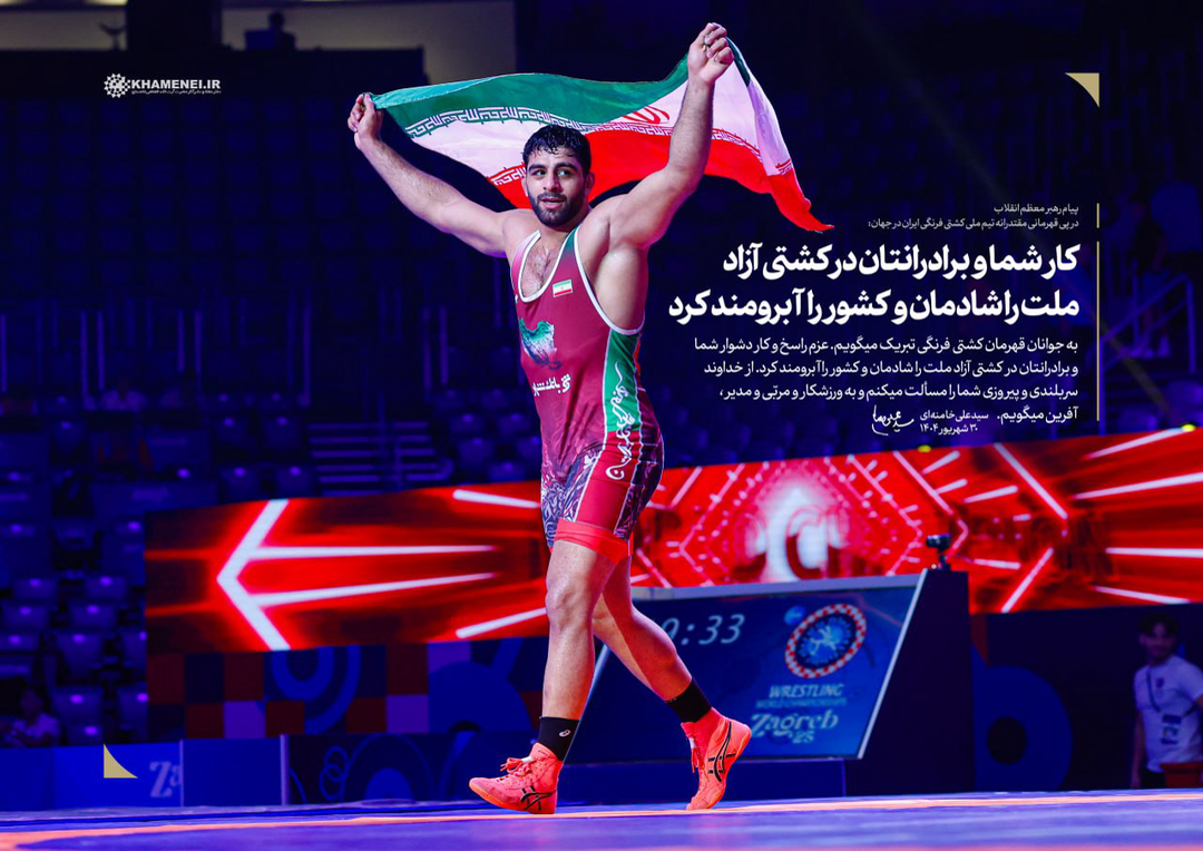 عزم راسخ قهرمانان کُشتی، ملّت را شادمان و کشور را آبرومند کرد