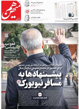 صفحه اول روزنامه‌های دوشنبه ۳۱ شهریورماه ۱۴۰۴