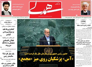 صفحه اول روزنامه‌های دوشنبه ۳۱ شهریورماه ۱۴۰۴