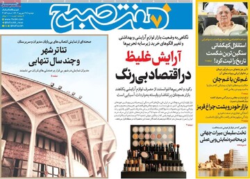 صفحه اول روزنامه‌های دوشنبه ۳۱ شهریورماه ۱۴۰۴