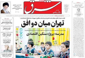 صفحه اول روزنامه‌های سه‌شنبه ۱ مهرماه ۱۴۰۴