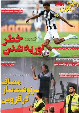 صفحه اول روزنامه‌های سه‌شنبه ۱ مهرماه ۱۴۰۴