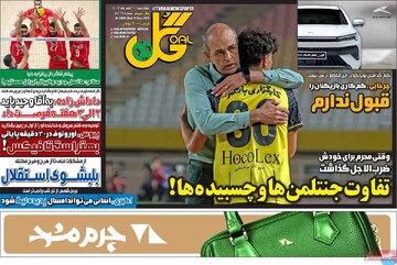 صفحه اول روزنامه‌های چهارشنبه ۲ مهرماه ۱۴۰۴