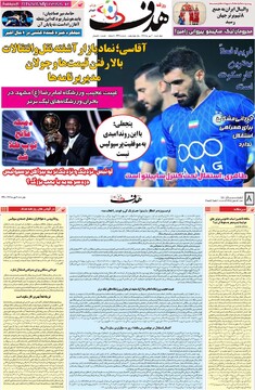 صفحه اول روزنامه‌های چهارشنبه ۲ مهرماه ۱۴۰۴