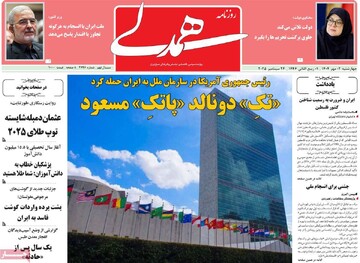 صفحه اول روزنامه‌های چهارشنبه ۲ مهرماه ۱۴۰۴