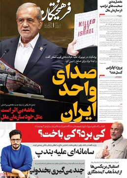 صفحه اول روزنامه‌های پنجشنبه ۳مهرماه ۱۴۰۴