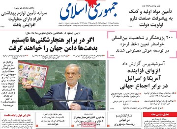 صفحه اول روزنامه‌های پنجشنبه ۳مهرماه ۱۴۰۴