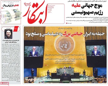 صفحه اول روزنامه‌های پنجشنبه ۳مهرماه ۱۴۰۴