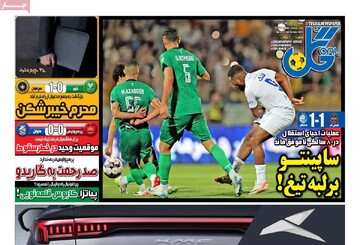 صفحه اول روزنامه‌های شنبه ۵ مهرماه ۱۴۰۴