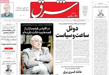 صفحه اول روزنامه‌های شنبه ۵ مهرماه ۱۴۰۴