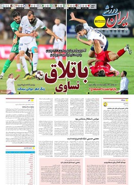 صفحه اول روزنامه‌های شنبه ۵ مهرماه ۱۴۰۴