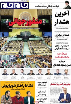 صفحه اول روزنامه‌های شنبه ۵ مهرماه ۱۴۰۴