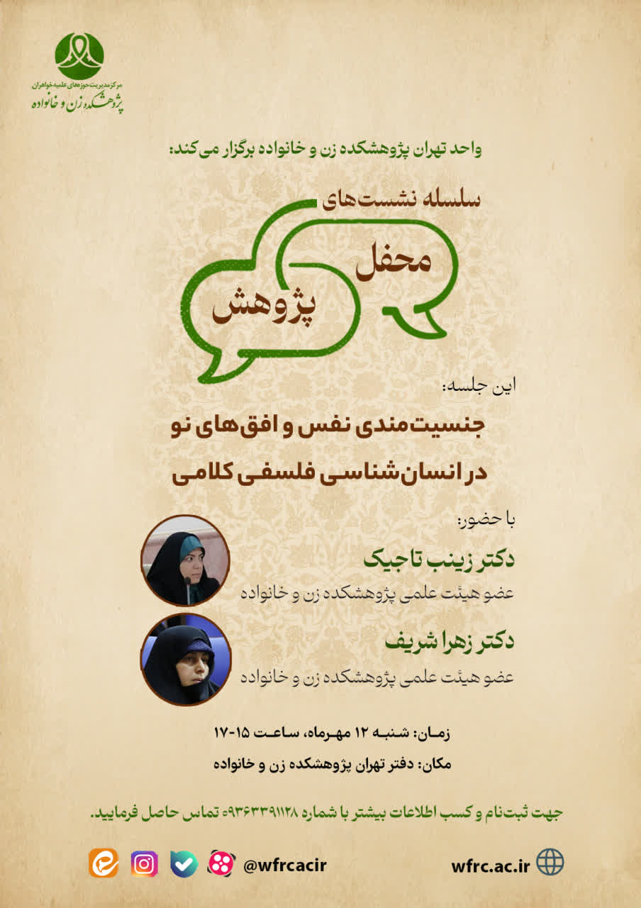 برگزاری اولین جلسه از سلسه نشست‌های «جنسیت مندی نفس و افق‌های نو در انسان‌شناسی فلسفی کلامی»