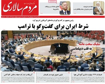 صفحه اول روزنامه‌های یکشنبه ۶ مهرماه ۱۴۰۴