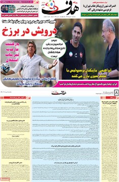 صفحه اول روزنامه‌های یکشنبه ۶ مهرماه ۱۴۰۴