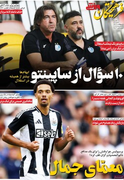 صفحه اول روزنامه‌های یکشنبه ۶ مهرماه ۱۴۰۴