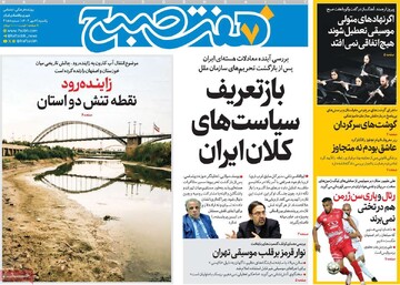 صفحه اول روزنامه‌های یکشنبه ۶ مهرماه ۱۴۰۴