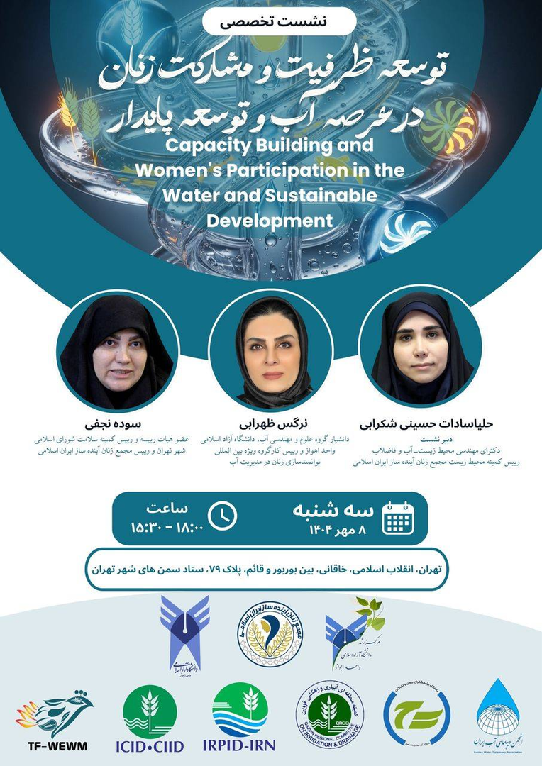 نشست تخصصی «توسعه ظرفیت و مشارکت زنان در عرصه آب و توسعه پایدار»