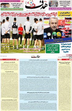 صفحه اول روزنامه‌های دوشنبه ۷ مهرماه ۱۴۰۴
