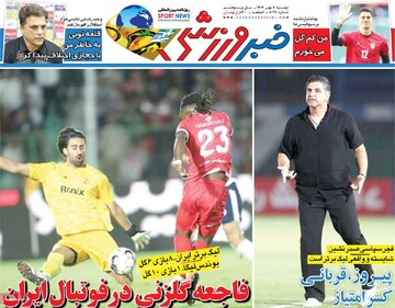 صفحه اول روزنامه‌های دوشنبه ۷ مهرماه ۱۴۰۴