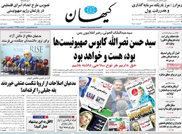 صفحه اول روزنامه‌های دوشنبه ۷ مهرماه ۱۴۰۴