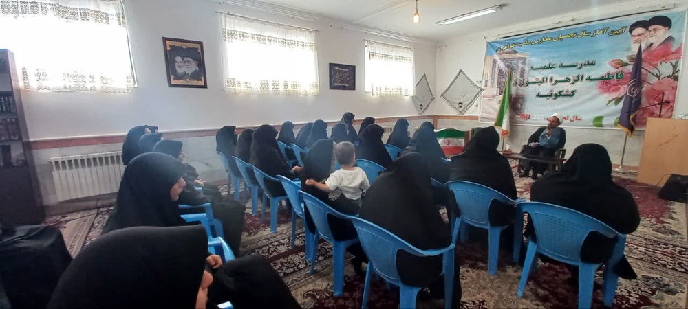 آغاز سال تحصیلی در مدرسه علمیه فاطمه الزهرا البتول(س) کشکوئیه