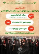 زنان الگوی مدیریت جهادی، صبر و مقاومت در دفاع مقدس