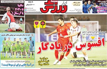 صفحه اول روزنامه‌های سه‌شنبه ۸ مهرماه ۱۴۰۴