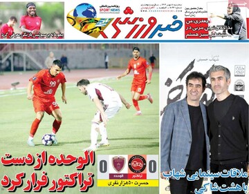 صفحه اول روزنامه‌های سه‌شنبه ۸ مهرماه ۱۴۰۴