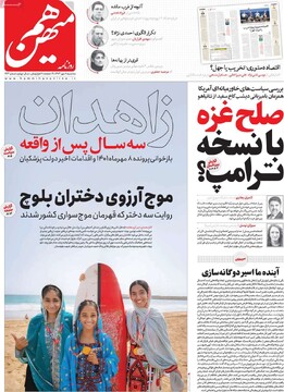 صفحه اول روزنامه‌های سه‌شنبه ۸ مهرماه ۱۴۰۴