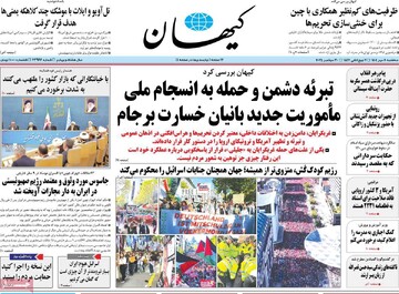 صفحه اول روزنامه‌های سه‌شنبه ۸ مهرماه ۱۴۰۴