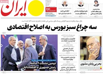 صفحه اول روزنامه‌های سه‌شنبه ۸ مهرماه ۱۴۰۴