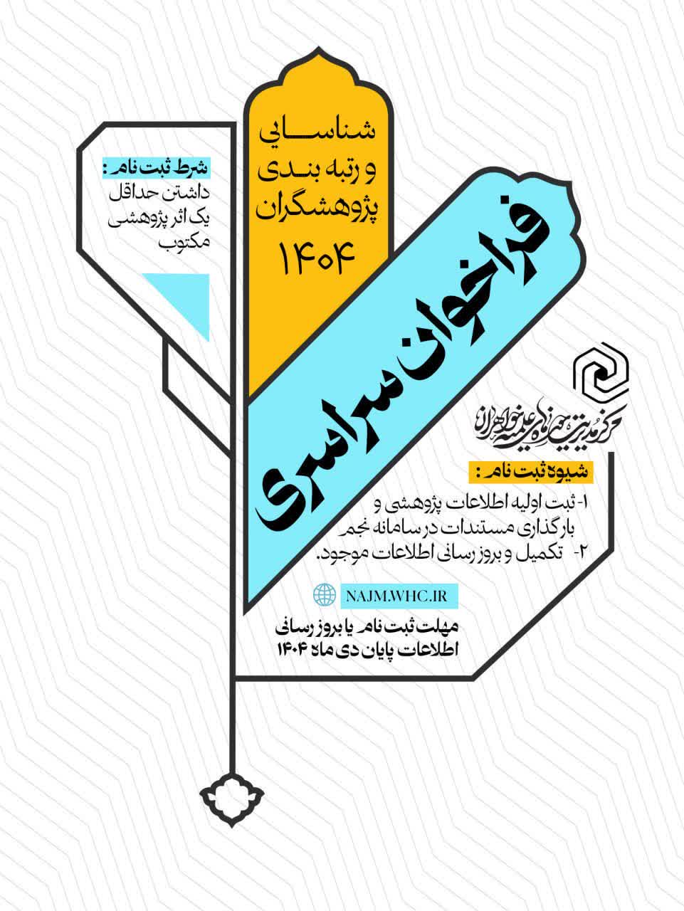 ضوابط فراخوان شناسایی پژوهشگران سال ۱۴۰۴ حوزههای علمیه خواهران اعلام شد